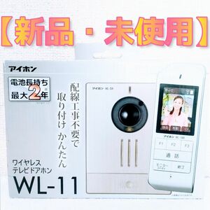 【新品】【未使用】アイホン ワイヤレステレビインターホンWL-11★他の出品中の商品もご覧下さい。