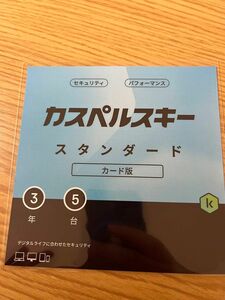 カスペルスキー セキュリティ 3年5台版　スタンダード　カード版 