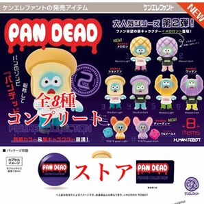 【値下げ不可】 パンデッド フィギュアコレクション 第2弾 全8種