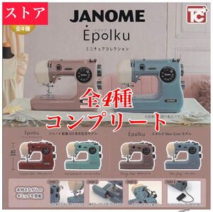 【値下げ不可】 JANOME Epolku ミニチュアコレクション 全4種