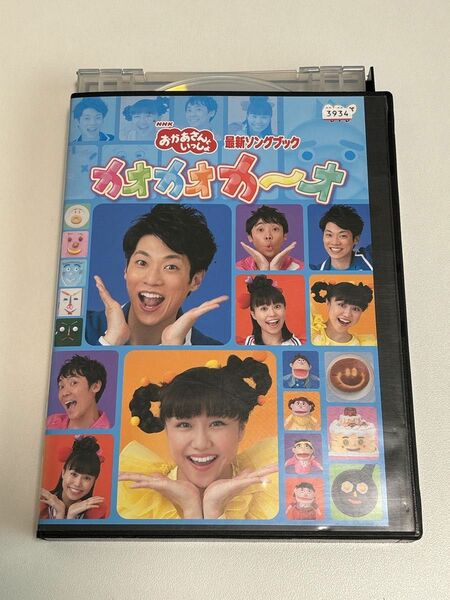 おかあさんといっしょ 最新ソングブック カオカオカ〜オ DVD レンタルアップ NHK