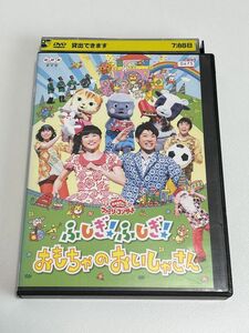 おかあさんといっしよ ファミリーコンサート おもちゃのおいしゃさん DVD レンタル落ち