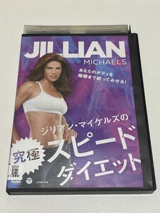 ジリアン マイケルズ スピード ダイエット DVD エクササイズ 健康 レンタル レンタル版