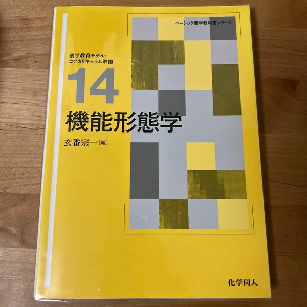 「機能形態学」ベーシック薬学教科書シリーズ