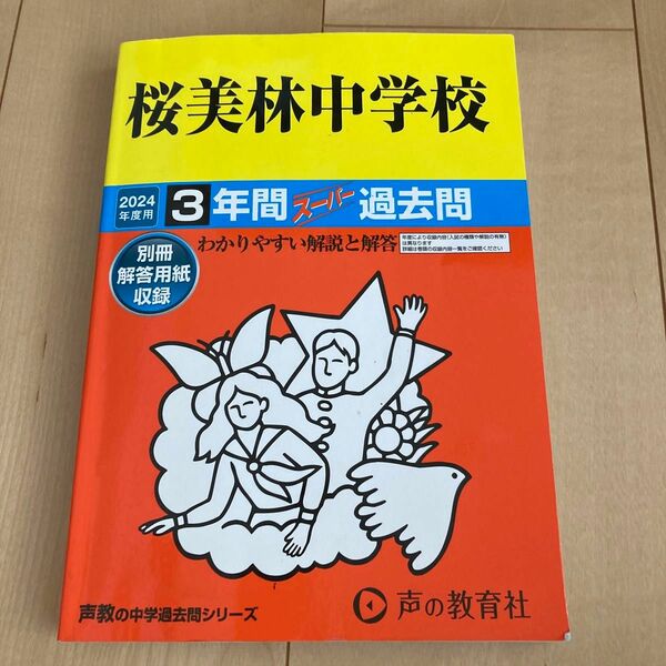  桜美林中学校 3年間スーパー過去問