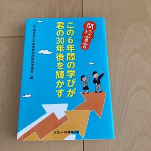 この6年間の学びが君の30年後を輝かす
