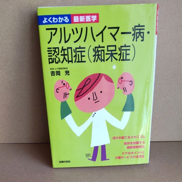 アルツハイマー病・認知症〈痴呆症〉　ぼけが起こるメカニズム　症状を改善する最新薬物療法　ケアのポイントと介護サービスの活用法 