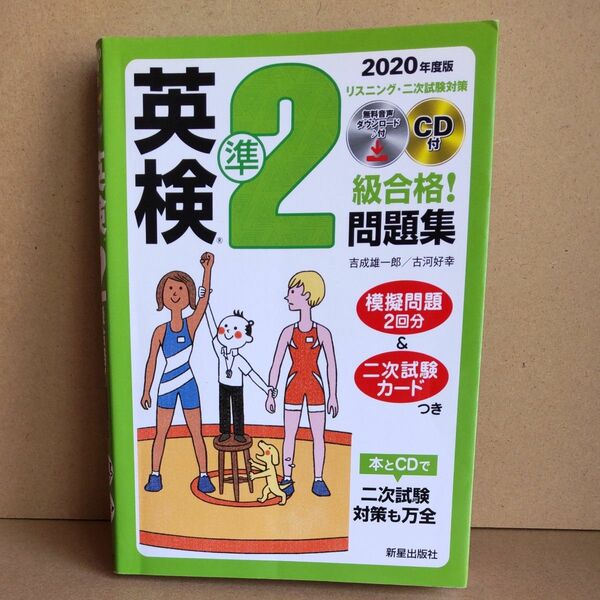 英検準2級　問題集　2020年度版