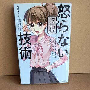 マンガでよくわかる怒らない技術　仕事も人間関係もイライラしないでうまくいく！ 嶋津良智／著　星井博文／漫画原作　アサミネ鈴／作画