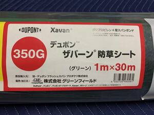 新品未開封品☆ザバーン350G 1m×30m デュポン 防草シート Dupont Xavan 