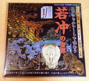 スクラッチアートで味わう若冲の世界 付録付き / スクラッチアート 大人向け 日本画 若冲