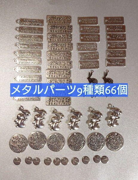 アクセサリー パーツ 9種類66個 セット / チャーム メタルパーツ 金属パーツ うさぎ プレート 英字 ハンドクラフト 手芸