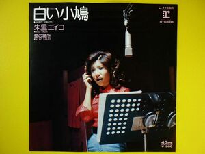 EP◆朱里エイコ/白い小鳩/愛の場所 L-1196R◆作編曲:都倉俊一,馬飼野俊一,和モノ,レコード 7インチ アナログ