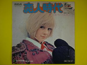 EP◆シルヴィ・バルタン/恋人時代(日本語)/女の時間(日本語)◆Sylvie Vartan ヴァルタン,日本録音,作曲:村井邦彦,鈴木邦彦,レコード7インチ