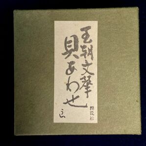 「王朝文筆 源氏絵 蛤 貝あわせ 香合」 茶道具 香合 はまぐり はまぐり香合 源氏物語絵 元紙箱 y18785500の画像2