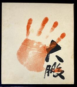 [ large sumo ] large .[ hand-print autograph square fancy cardboard ] width . power . autograph autograph y18437500