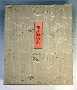 「倭漢朗詠集　写本　一帖」 和漢朗詠集 折帖 和本 肉筆 y11307500