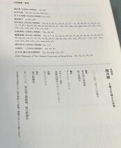 東京国立博物館・毎日新聞社「顔真卿 王羲之を超えた名筆」 図録 書道 古本 372ページ 2019年刊 y06354500_画像7