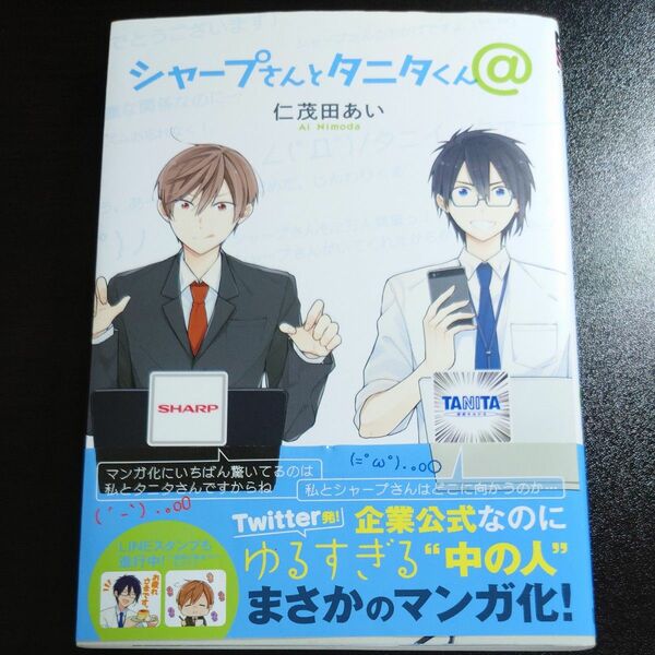シャープさんとタニタくん＠ （クロフネコミックス） 仁茂田　あい　著