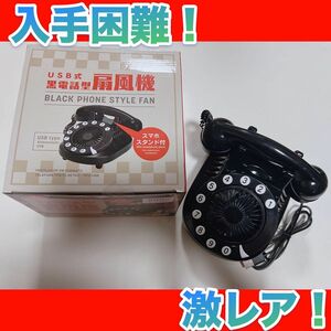 【超入手困難！】昭和レトロ USB式 黒電話 扇風機 