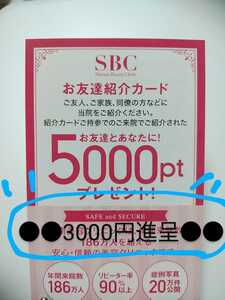 湘南美容クリニック【3000円送金+5000ポイント】新規様　紹介クーポン・取引ナビ専用・SBC・湘南美容外科