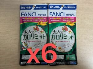 FANCL 大人のカロリミット　40回分 6袋