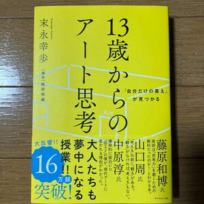 13歳からのアート思考