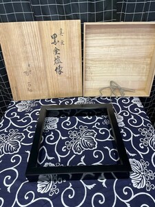 【倉庫整理品】黒塗爐縁　共箱塗師「陽斎」在銘入　検:炉縁　風炉縁　茶道具　茶室　輪島塗　漆塗り