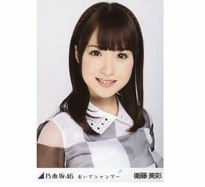 【PF2-2】乃木坂46 公式グッズ 生写真 1枚　衛藤美彩　ヨリ　 レア　おいでシャンプー　会場限定