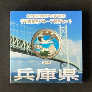 未使用・兵庫県・地方自治法施行60周年記念1,000円銀貨プルーフ貨幣Aセット