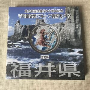 未使用・福井県・地方自治法施行60周年記念1,000円銀貨プルーフ貨幣Aセット