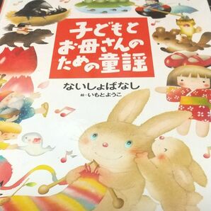 【絵本・童謡】子どもとお母さんのための童謡　ないしょばなし （子どもとお母さんのための絵本） いもとようこ／絵