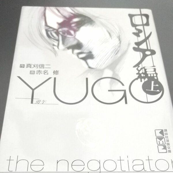 【コミック・漫画】勇午　Ｔｈｅ　ｎｅｇｏｔｉａｔｏｒ　ロシア編上下2巻 真刈信二／作　赤名修／画〈アメリカに対抗した 超大国〉