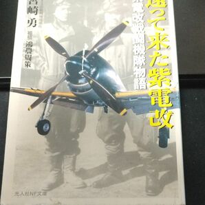 還って来た紫電改　紫電改戦闘機隊物語　新装版 （光人社ＮＦ文庫　みＮ－４８６） 宮崎勇／著　鴻農周策／補稿