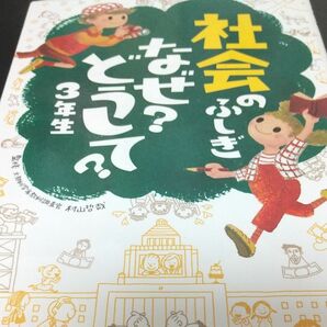 社会のふしぎなぜ？どうして？　３年生 村山哲哉／監修