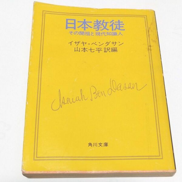 【3冊・状態悪いですが読めます】日本人の知恵/日本人の忘れもの(会田雄次 他)　日本教徒(イザヤ・ベンダサン) 角川文庫