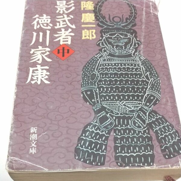 【上中下3冊・状態悪いですが読めます】影武者徳川家康　上中下（新潮文庫） （改版） 隆慶一郎／著