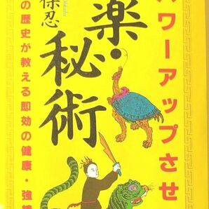 男をパワーアップさせる「秘薬・秘術」　中国 千年の歴史が教える 即効 の健康・矯正法　　大久保 忍著