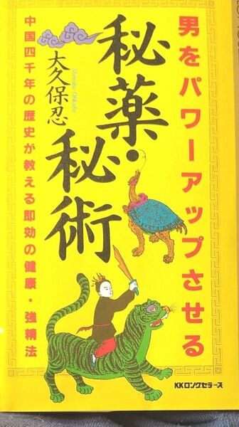 男をパワーアップさせる「秘薬・秘術」　中国 千年の歴史が教える 即効 の健康・矯正法　　大久保 忍著