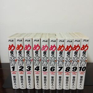 4-95 め組の大吾　ワイド版　全10巻セット　曽田正人