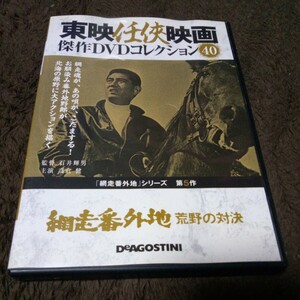 網走番外地 荒野の対決　DVD 東映任侠映画DVDコレクション DVDのみ　.