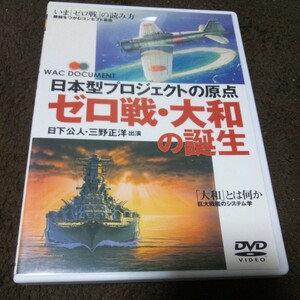 【セル版】ゼロ戦・大和の誕生　DVD　ゼロ戦・大和の誕生　日本型プロジェクトの原点 日下公人・三野正洋　.