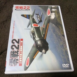 【セル版】零戦22　三菱零式艦上戦闘機二二型　DVD .