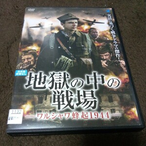 【レンタル落ち】地獄の中の戦場 -ワルシャワ蜂起1944- DVD ヴォイチェフ・ニェムチック ヤヌシュ・ハビョル .