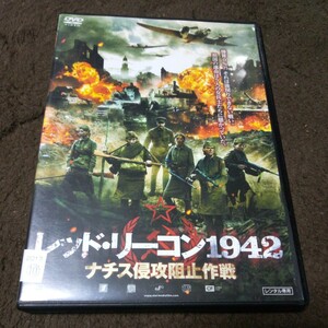 【レンタル落ち】レッド・リーコン1942　ナチス侵攻阻止作戦　 DVD　.