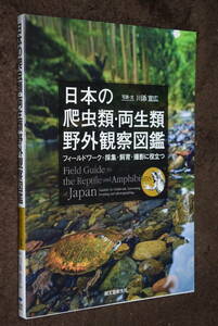  japanese reptiles * amphibia field field guide field Work * collection * breeding * photographing . position be established river .. wide 