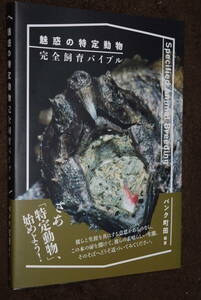 魅惑の特定動物 完全飼育バイブル パンク町田 グラフィック社 初版