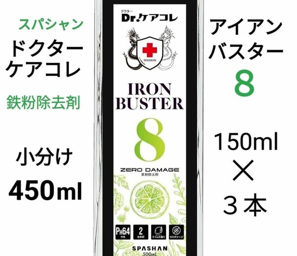 鉄粉除去◆スパシャンDr.ケアコレ◆アイアンバスター8◆小分け450ml