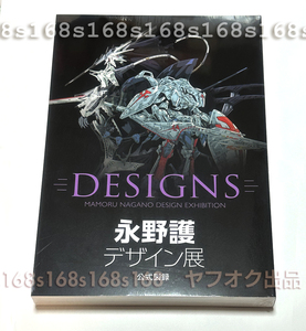 永野護デザイン展 公式図録 新品 DESIGNS ファイブスター物語 ゴティックメード Zガンダム ブレンパワード エルガイム 逆襲のシャア