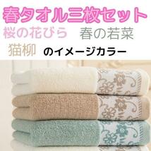 春タオル　厚手　3枚セット　34X74㎝　フェイスタオル　綿100％ Ｂ02_画像1